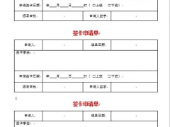 【】word签卡申请，加班签到，完整考勤记录，直接套用不画表