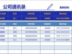 Excel公司通讯录，完美多条件查询，简洁大气，通用万能