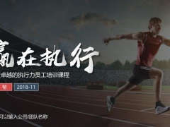 【教育培训】员工执行力培训神器，完整内容PPT，图文并茂F5直接开走