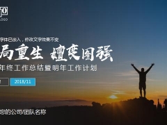 【年终总结】年终工作总结暨明年工作计划，完美PPT设计，内容引导轻松排版