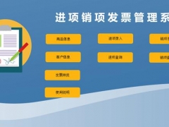 Excel发票管理系统，进项销项自动查询统计，票务管理无脑快捷