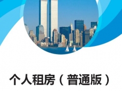 word个人中介租房，雇工合同，完整合同格式，直接打印套用