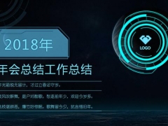 工作总结计划PPT，科技感十足，动画效果爆棚，拿来就用不加班