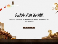 中式商务风格PPT模板，年底计划总结应用神器，庄重大气秒杀全场