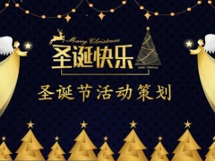 圣诞节活动策划PPT，金色圣诞完美气氛，快手套用，策划轻松做