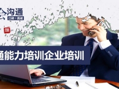 岁末年初员工培训重器，沟通能力教育PPT，完整内容无脑套用