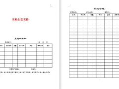 60页重磅出击，完整word进销存表格，采购销售库存表拿来就用