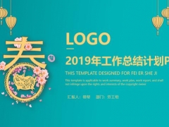 2019年精致工作总结计划PPT，36页完美动画设计，直接套用不加班