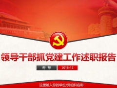 年终党建工作述职报告PPT，完美内容框架，多款PNG素材，无需抠图