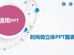 精致立体PPT图表集，动态时尚效果，直接套用，设计轻松
