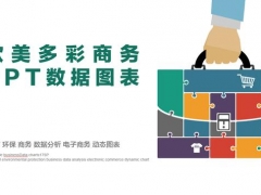 超实用多彩数据图表，商务总结计划必用PPT，完整框架复制就用