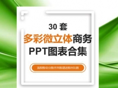 超实用30套PPT立体图表，简约纯色设计，扁平简约套用不加班