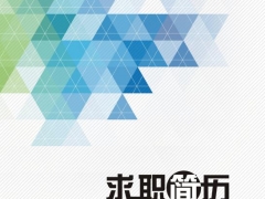 找工作不用愁，成套求职简历直接套用，完整框架一键打印