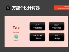 Excel万能个税计算方法，永久可用，自定义增税点，自动显示结果