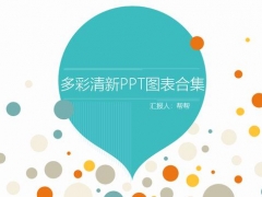 超实用简约图表集，多图表框架PPT套用，扁平化设计快手轻松