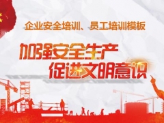 新年员工安全培训第一炮，完整内容安全教育PPT，直接F5赶紧GET