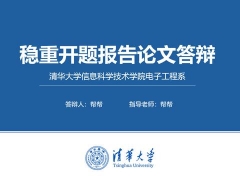 清华大学毕业论文答辩开题报告，完美蓝色排版，庄重大气直接过关