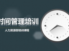 完整成套员工培训PPT，时间管理课件，新年培训第一波，赶紧拿走