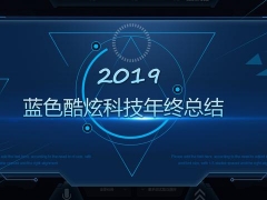 超立体科技风工作总结PPT，计划总结直接套用，动态展示效果爆炸