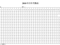 word考勤套表，完整表格框架，日周月考勤常用表格直接套用