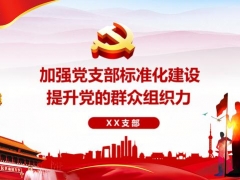 党员培训教育完整课件，标准化建设完整PPT，F5直接开用不操心