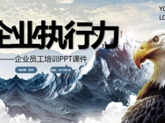 2019年全新员工执行力培训PPT，完整框架内容，培训课件拿来就用