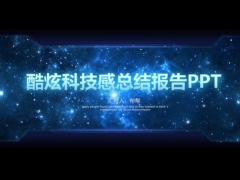 精致科技动态PPT模板，星空渐色框架，动画效果燃爆全场