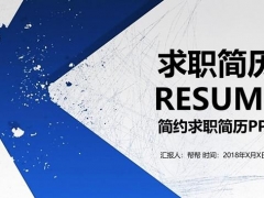 求职找工作自荐神器，实用PPT直接套用，高效专业轻松解决