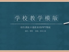 开学教师说课专用PPT，黑板背景设计，精准定位，无脑套用