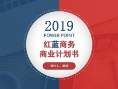 全能蓝红商业计划书PPT，大气撞色设计，动态细腻拿来就用