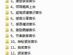 超实用活动背景音乐大全，庆典颁奖专业MP3，全套GET不操心