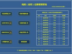 全自动档案合同管理套表，Excel自动到期提醒，有效提醒一步到位