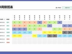 全自动Excel排班表，单周班次变色显示，直观清新快手应用