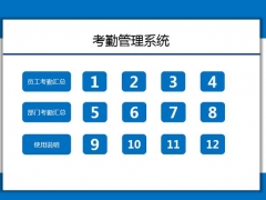 极简式员工考勤系统，月度考勤自动计算，年度部门汇总一键操作