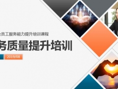 服务行业员工培训课件，提升服务里培训PPT，全内容直接套用