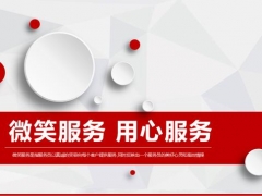 完整员工培训课件，微笑服务用心服务，二季度服务行业必备神器