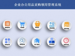 全自动办公用品购领系统，模糊弹窗选择，VBA统计无脑简单