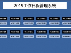 超简洁工作日志管理套表，极简设置，完整框架，直接拿走