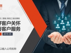 超实用完整售后培训课件，做好客户服务，全套内容直接套用