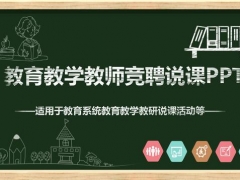 完美教师竞聘说课PPT模板，黑板背景设计，粉笔手绘风格直接拿走