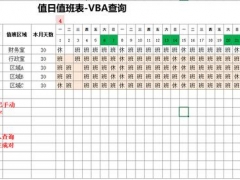 Excel值日值班表，VBA查询打印，一键生成简单无脑