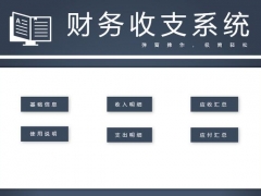 VBA财务收支管理套表，弹窗式录入查询，极简快捷一键查阅