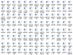 企业办公常用工作表合集，273套完整表格，word排版简单实用