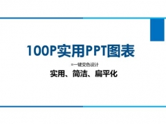 113页扁平化PPT图表，一键变色设计，图表框架完美套用不操心