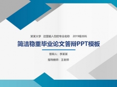 超犀利论文答辩模板，稳重专业，蓝白设计突显大气，无脑套用