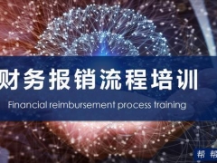 财务报销手续培训PPT，最新完整版面设计，员工培训必备神器