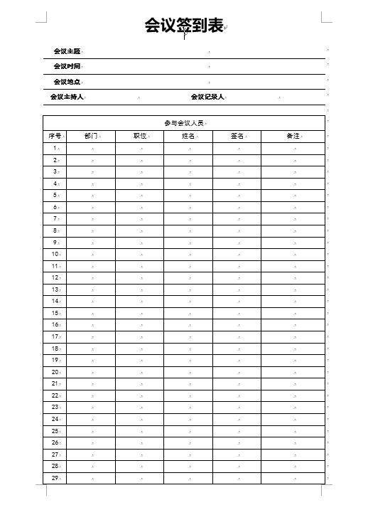 完整簽到表格式套用word精準排版設計快手套用告別加班