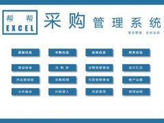全自动采购管理套表，一键采购单打印，应付账款自动管理