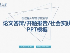 简约实用毕业论文答辩动态PPT模板，清晰大方，设计排版快手过关