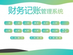 Excel财务记账管理系统，月度收支全自动汇总，完整函数不加班